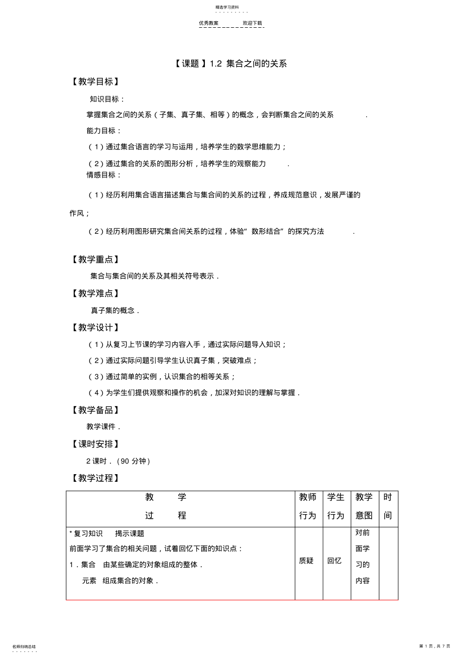 2022年中职数学集合之间的关系的教案 .pdf_第1页