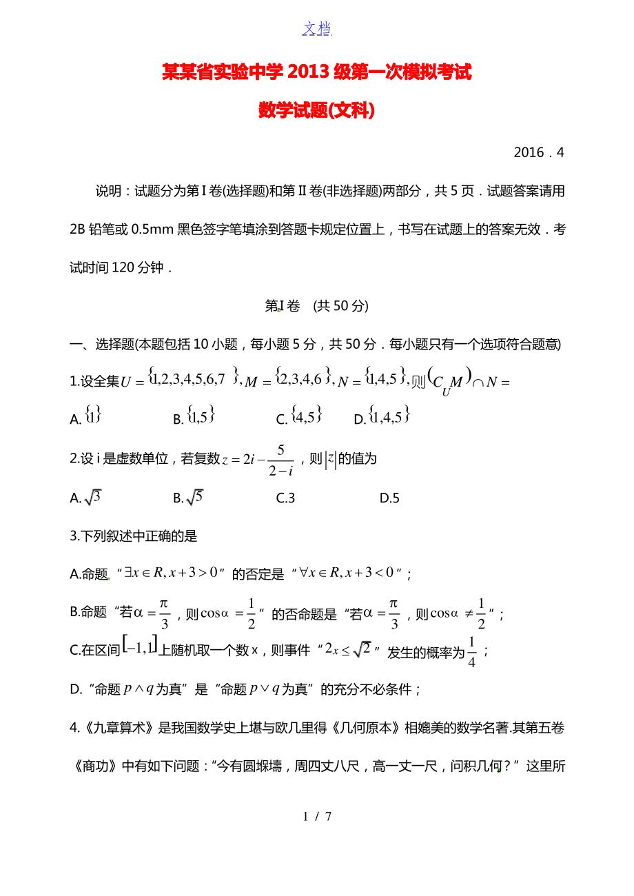 山东省实验中学2016届高三数学下学期第一次模拟考试试题 文.pdf_第1页