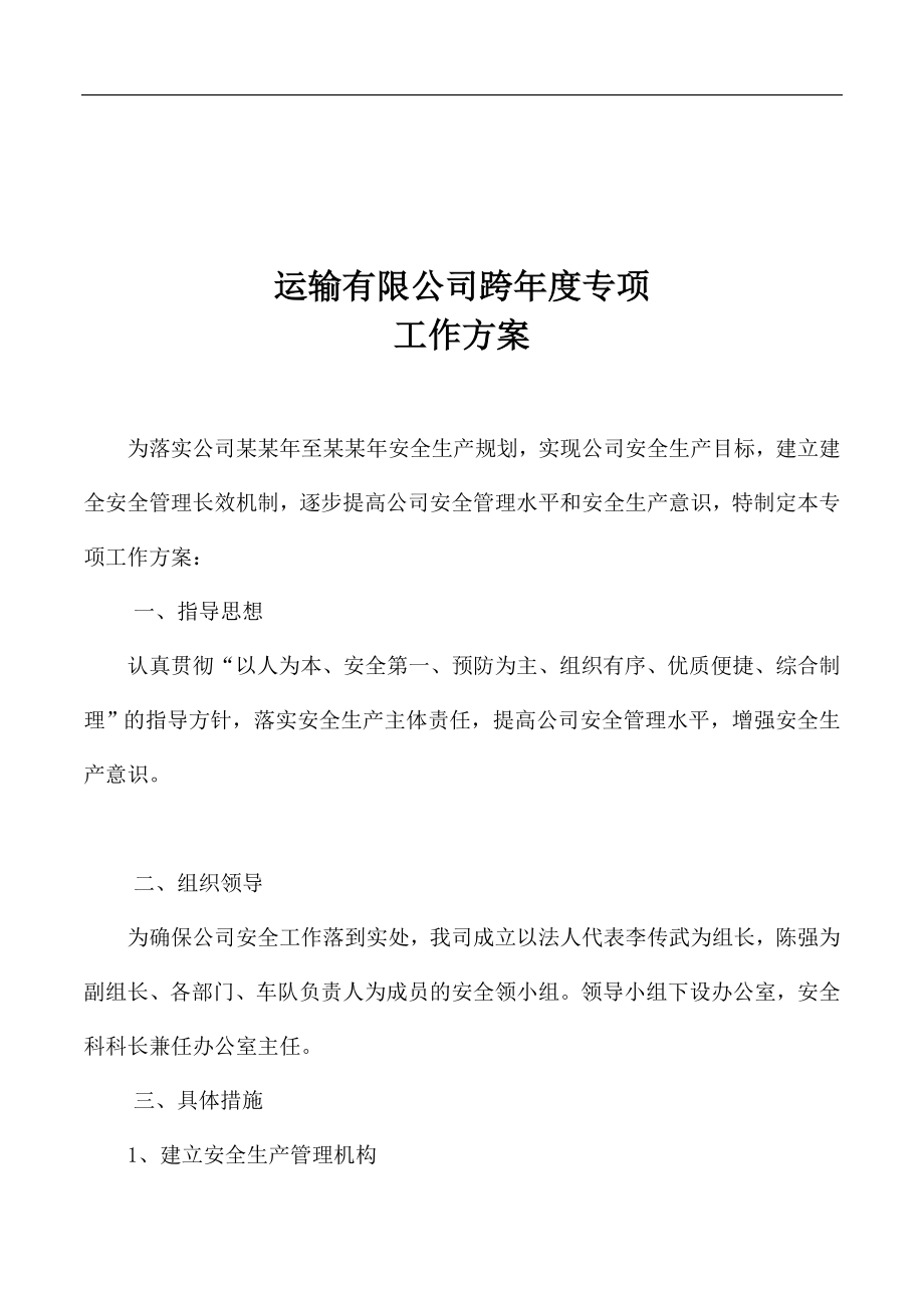 运输公司跨年度安全生产工作计划.doc_第1页