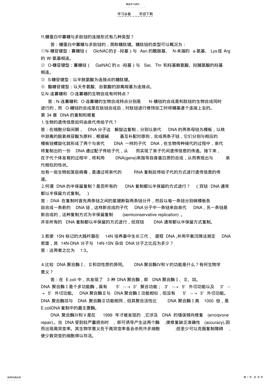 2022年生物化学下册课后习题答案 .pdf_第1页