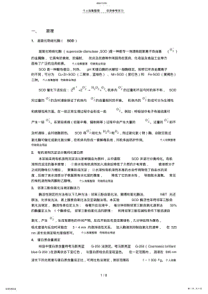 2022年猪血中超氧化物歧化酶的分离纯化及活力测定、同工酶电泳 .pdf