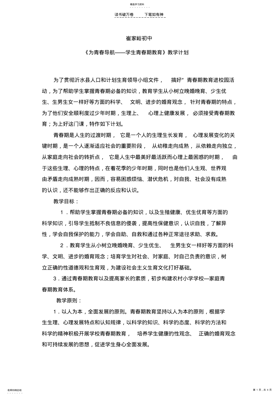 2022年为青春导航中学生青春期教育教学计划 .pdf_第1页