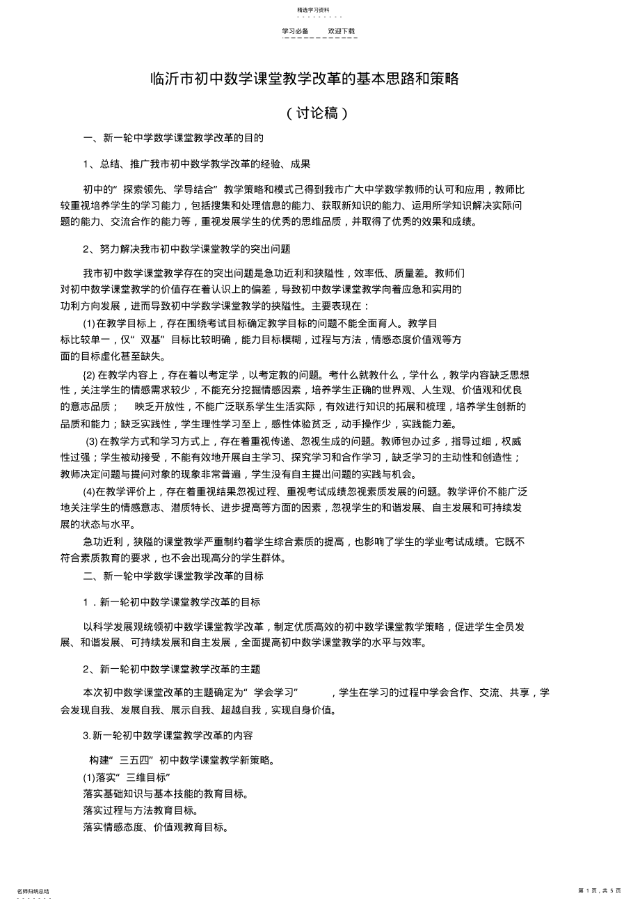 2022年临沂市初中数学课堂教学改革的基本思路和策略 .pdf_第1页