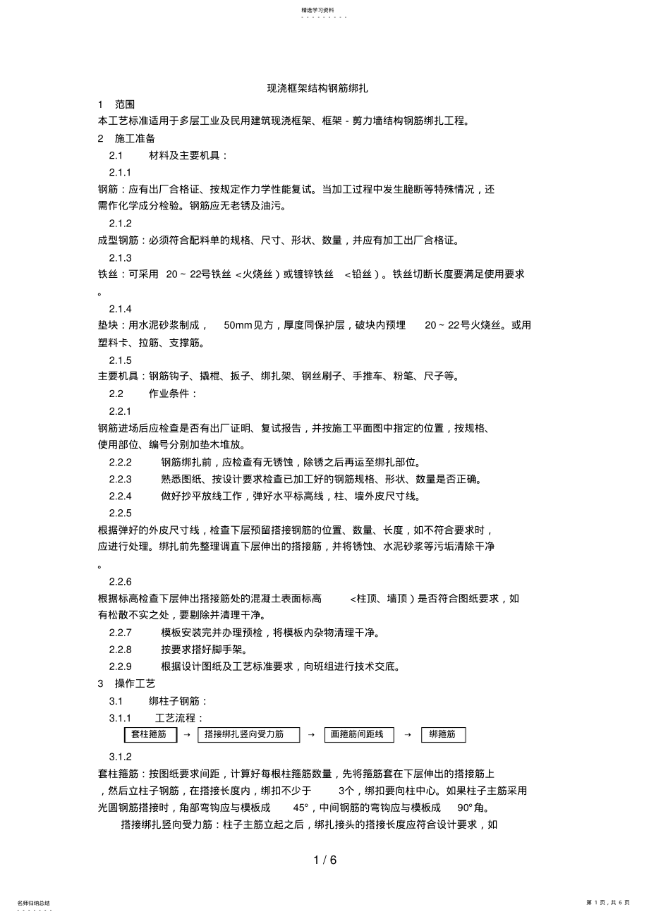 2022年现浇框架结构钢筋绑扎设计方案加工 .pdf_第1页