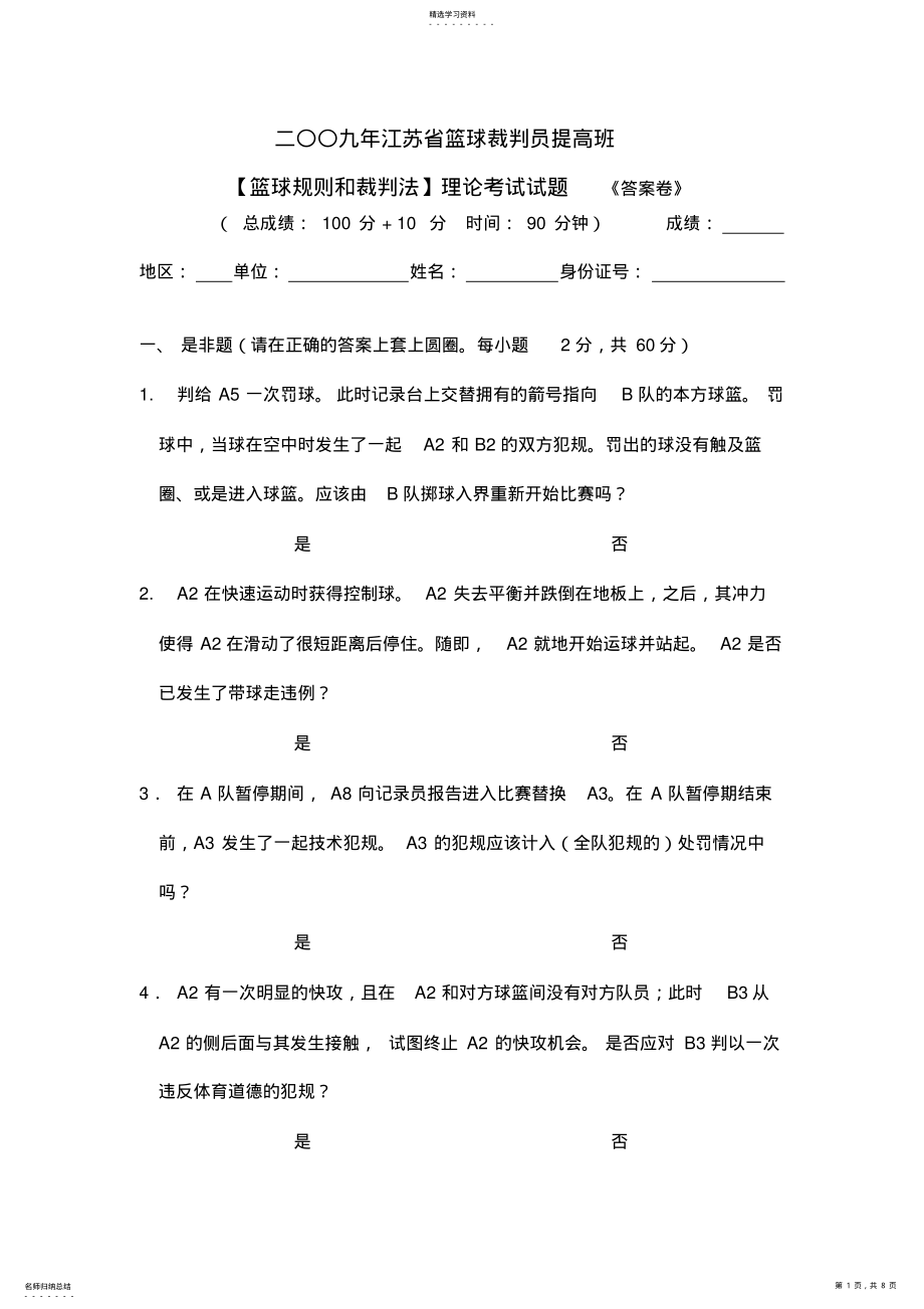 2022年二〇〇九年江苏省篮球裁判员提高班篮球规则和裁判法理论考试试题 .pdf_第1页