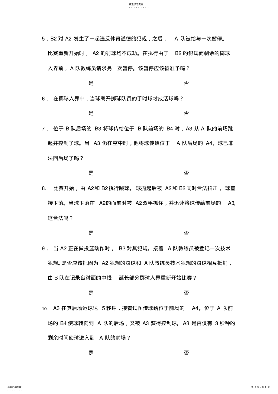 2022年二〇〇九年江苏省篮球裁判员提高班篮球规则和裁判法理论考试试题 .pdf_第2页