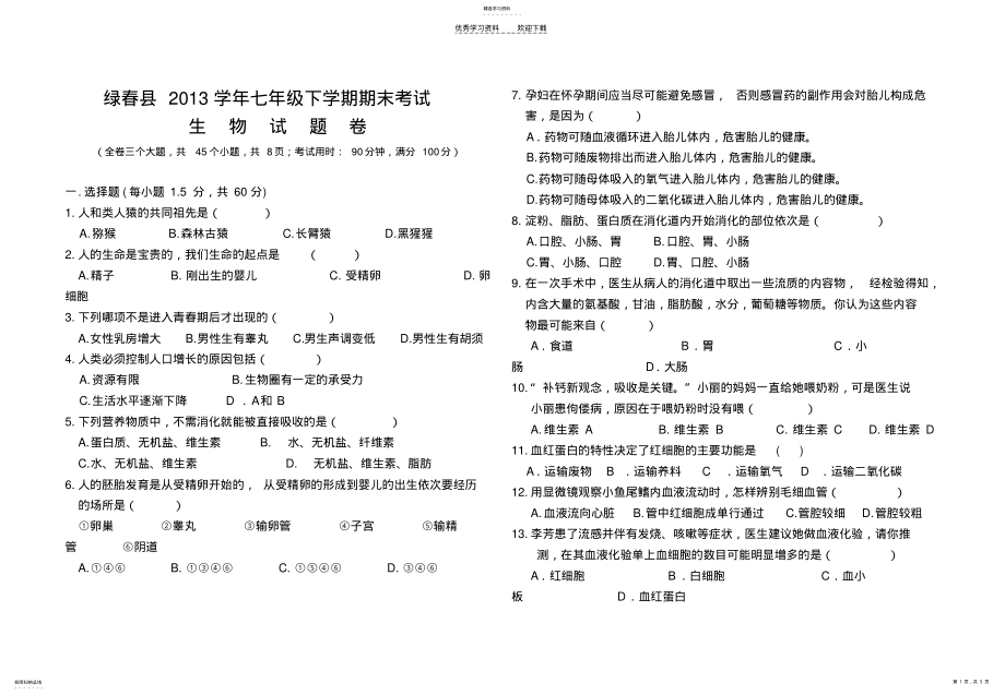 2022年生物七年级下学期期末测试题 .pdf_第1页