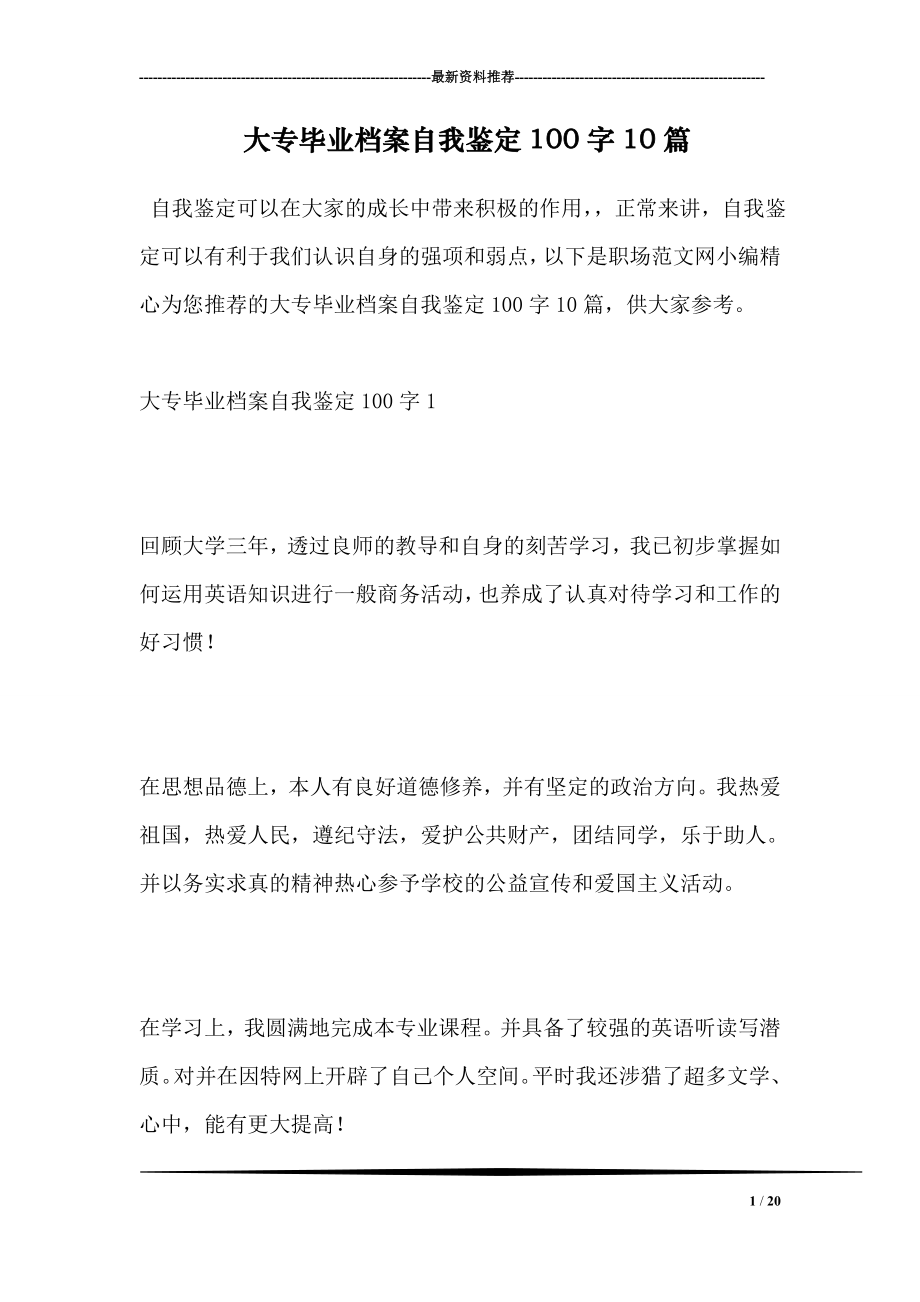 大专毕业档案自我鉴定100字10篇.doc_第1页