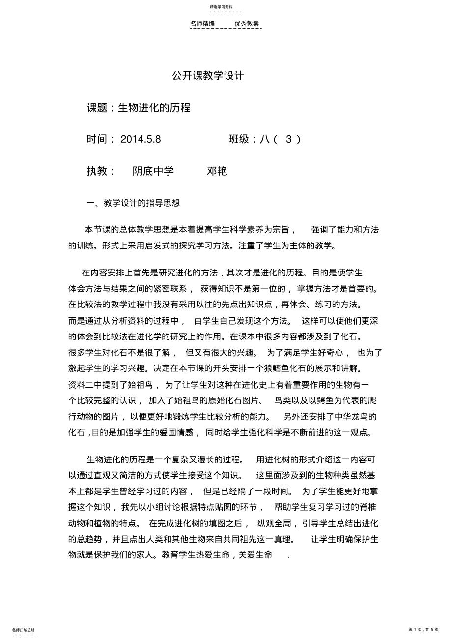 2022年生物进化的历程教学设计 .pdf_第1页