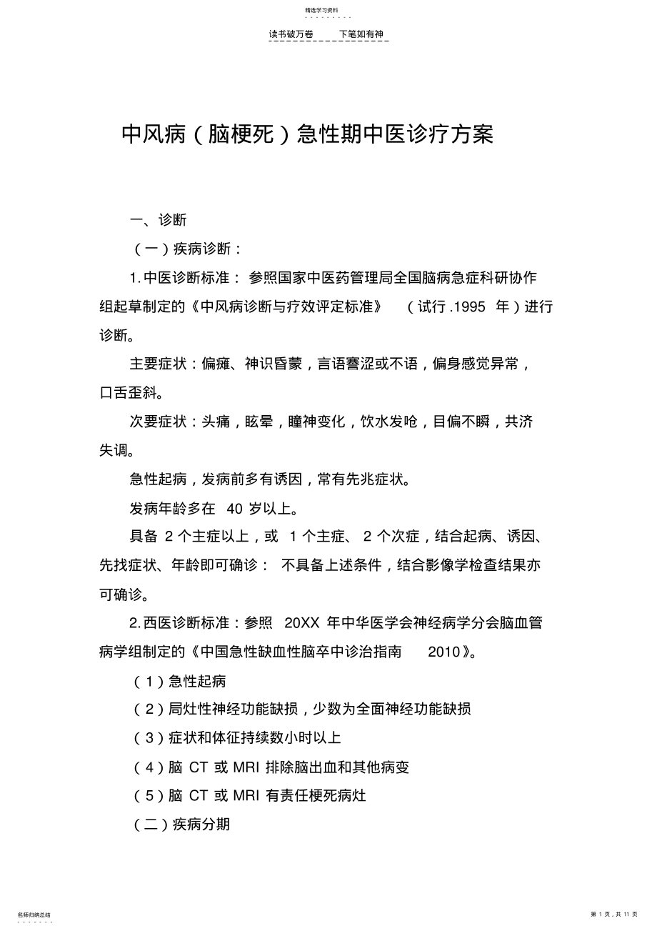 2022年中风病急性期中医诊疗方案 .pdf_第1页