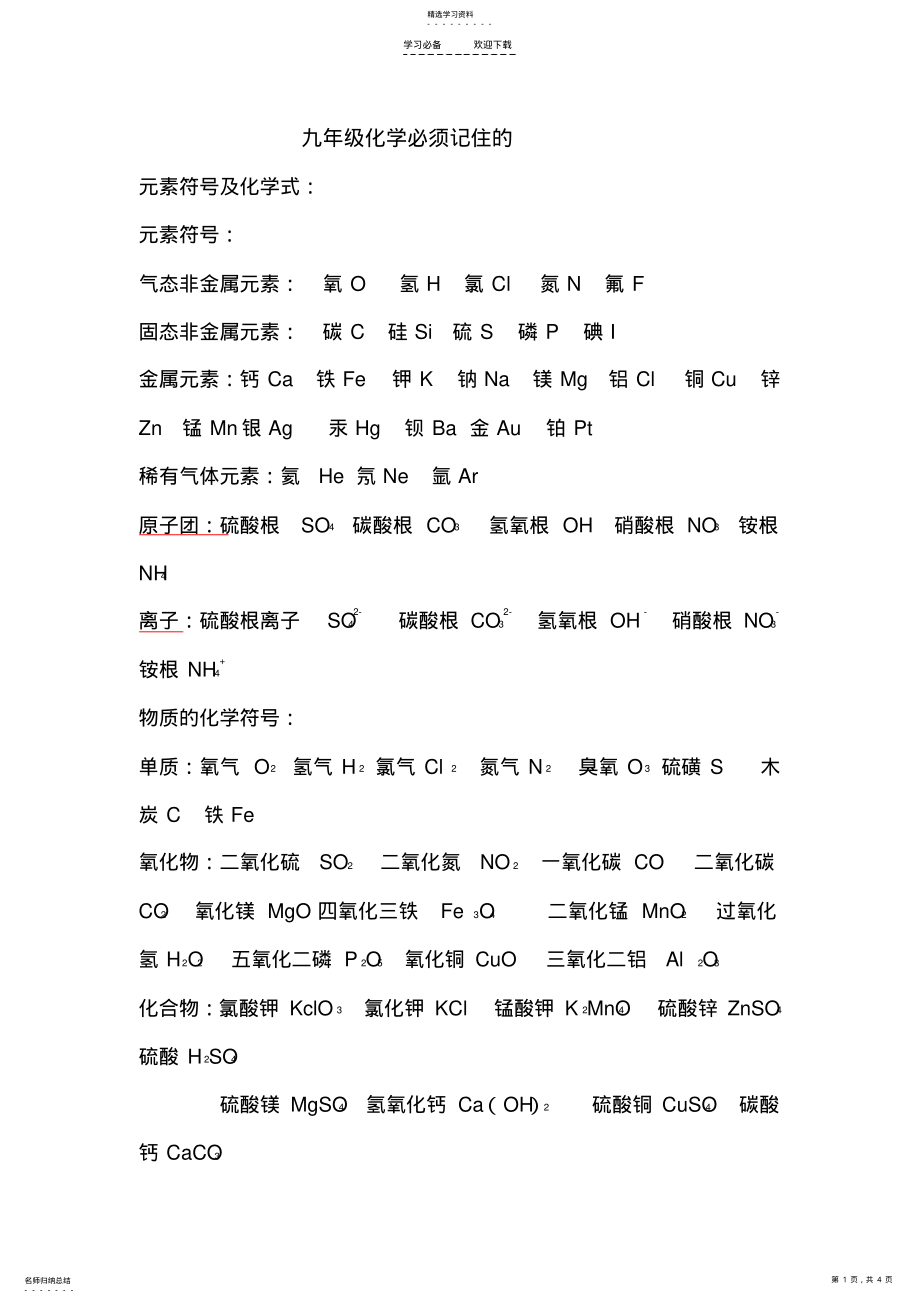 2022年九年级化学需要记忆的知识点总结 2.pdf_第1页