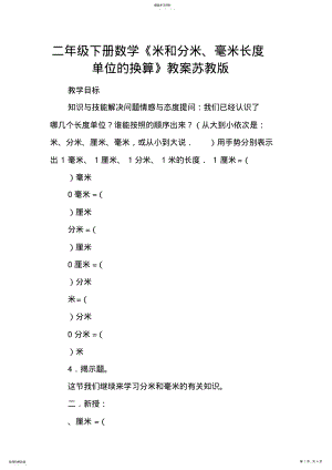 2022年二年级下册数学《米和分米、毫米长度单位的换算》教案苏教版 .pdf