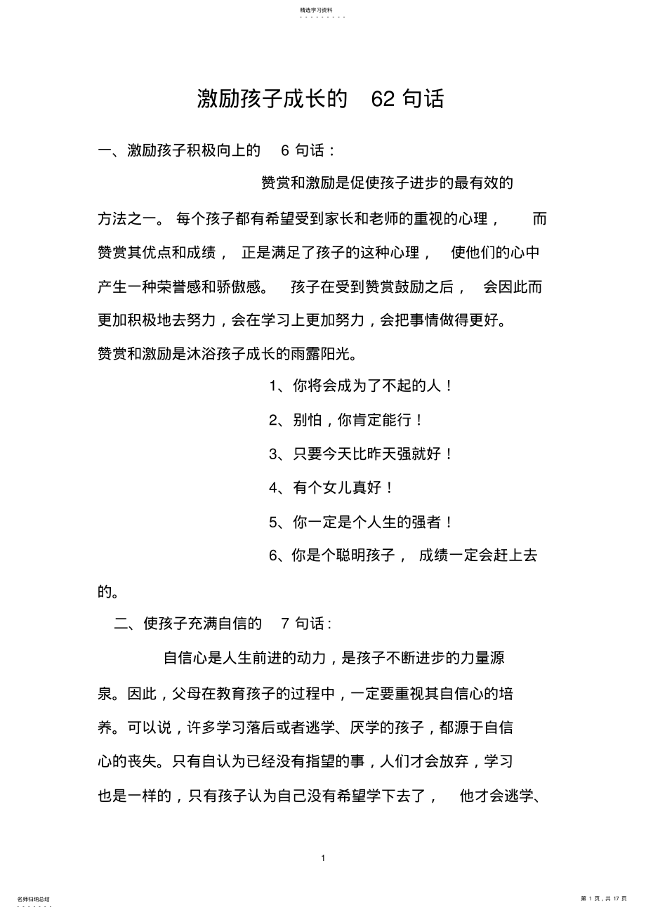 2022年激励孩子成长的62句话 .pdf_第1页