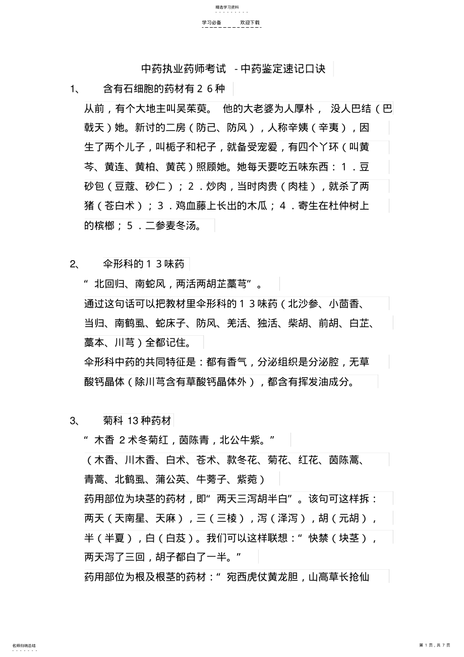 2022年中药执业药师考试-中药鉴定速记口诀 .pdf_第1页