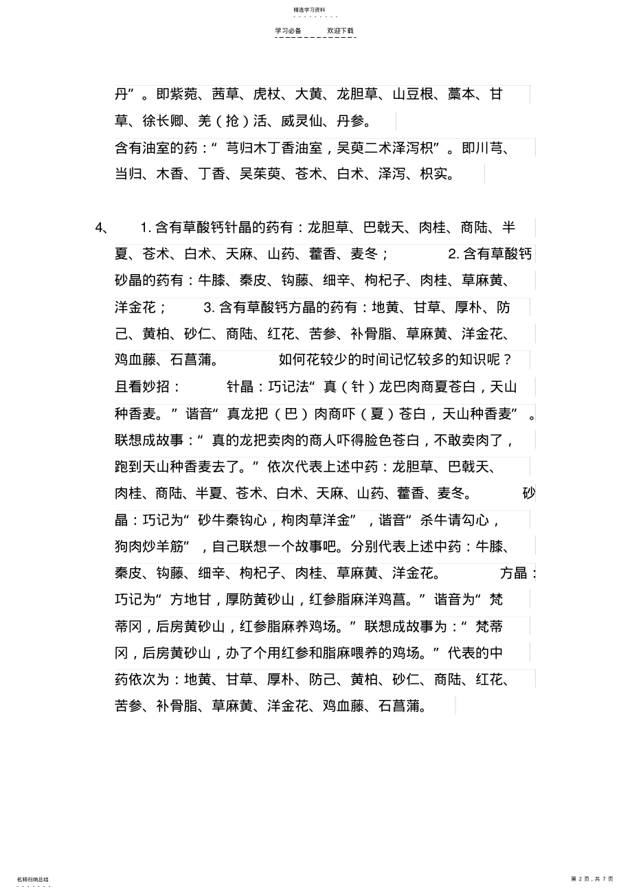 2022年中药执业药师考试-中药鉴定速记口诀 .pdf_第2页