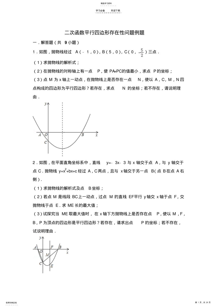 2022年二次函数平行四边形存在性问题例题 .pdf_第1页