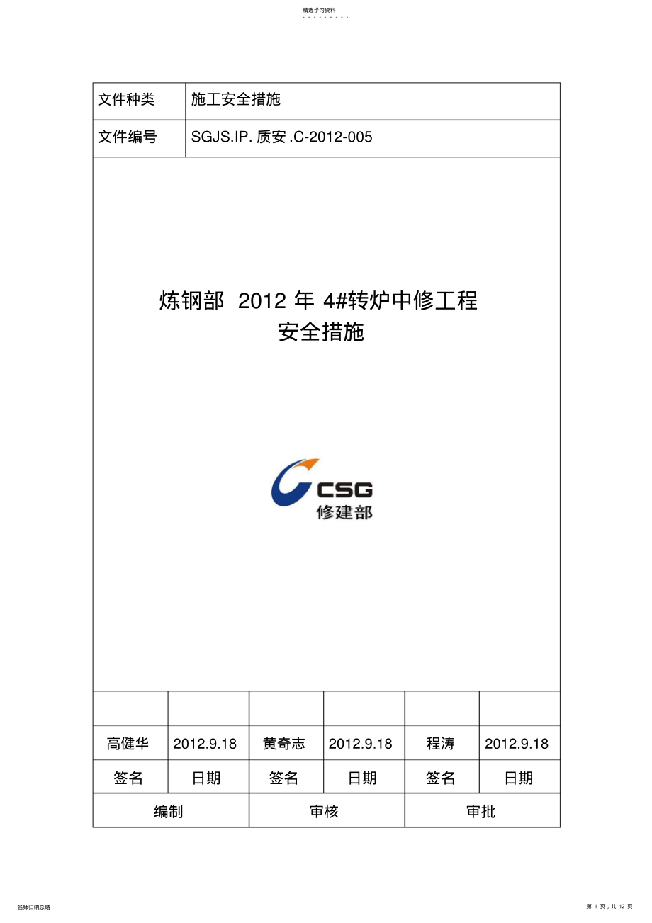 2022年炼钢部年转炉中修工程施工安全措施 .pdf_第1页