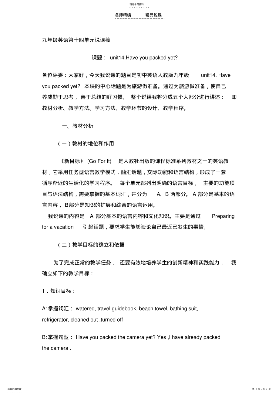 2022年九年级英语第十四单元说课稿 .pdf_第1页