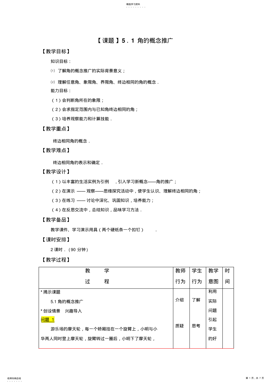 2022年中职一年级角的概念推广教学设计 .pdf_第1页