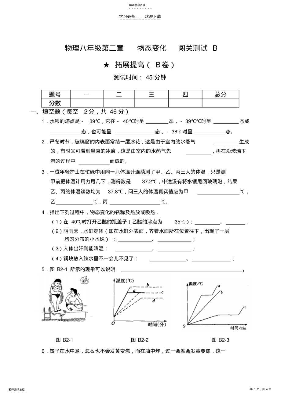 2022年物理八年级第二章物态变化闯关测试B .pdf_第1页