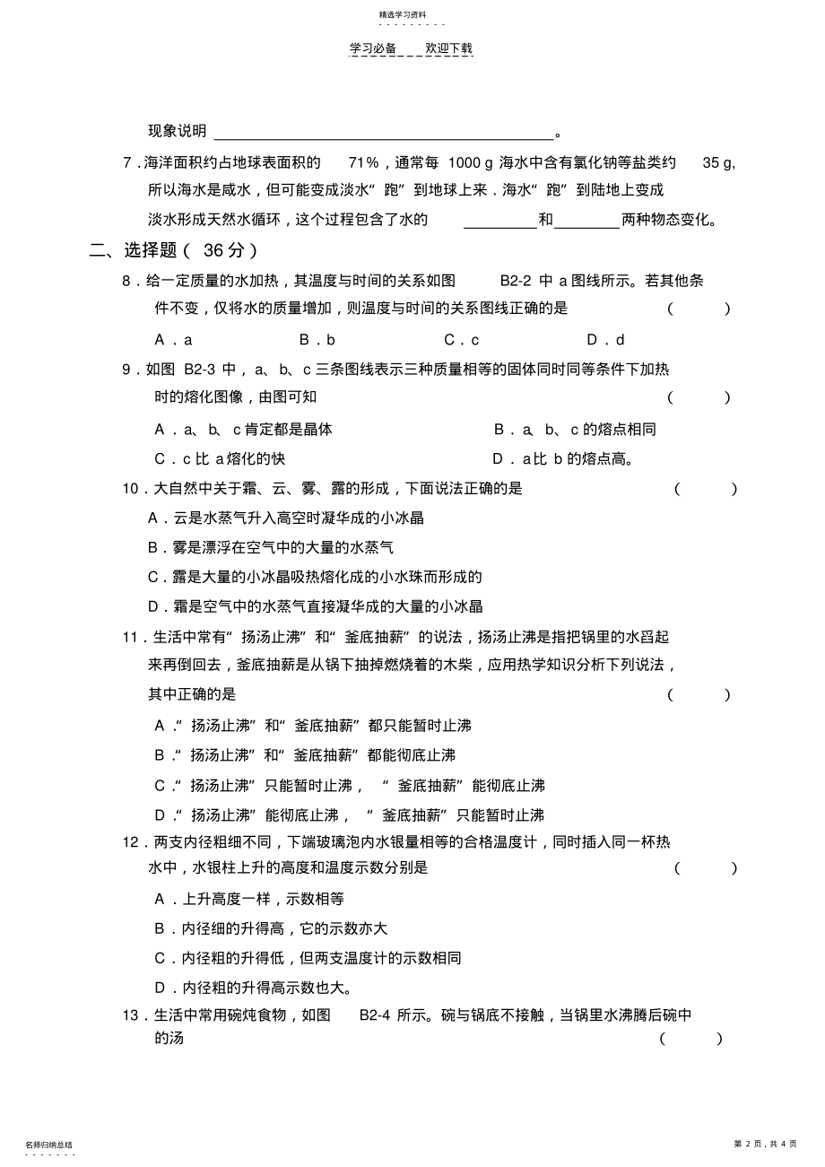 2022年物理八年级第二章物态变化闯关测试B .pdf_第2页