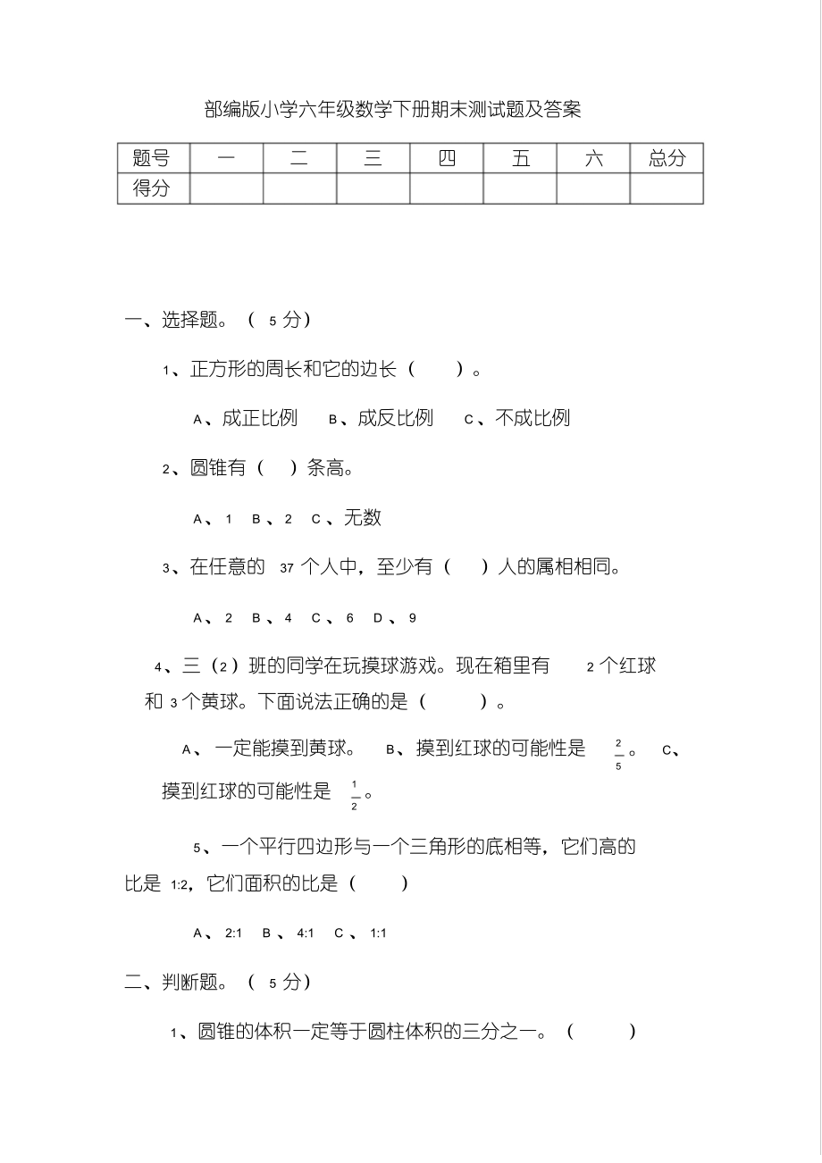 部编版小学六年级数学下册期末测试题及答案.pdf_第1页