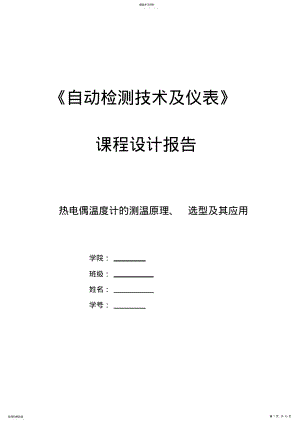 2022年热电偶温度计的测温原理、选型及其应用 .pdf