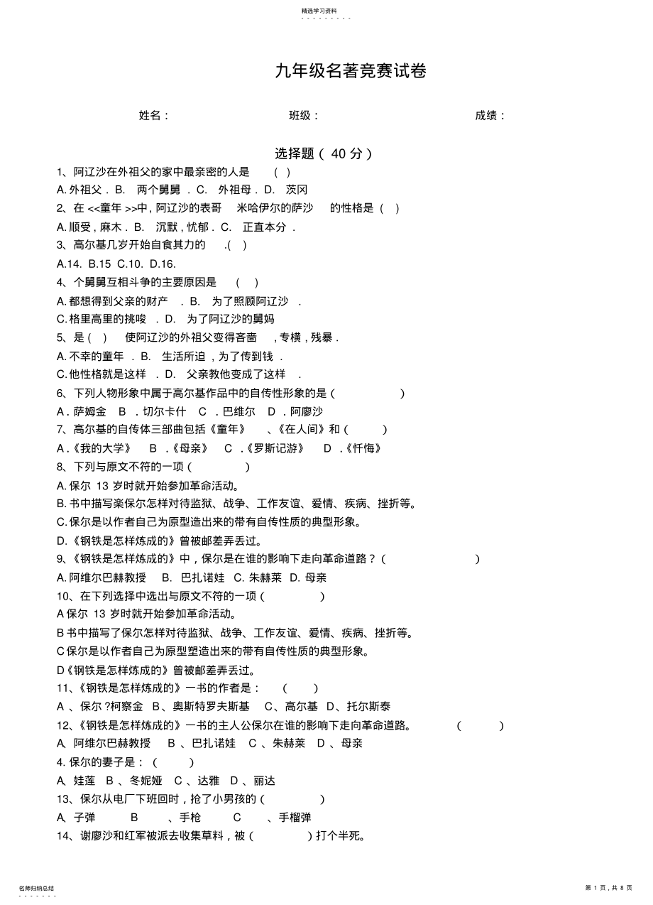 2022年九年级名著竞赛试卷 .pdf_第1页