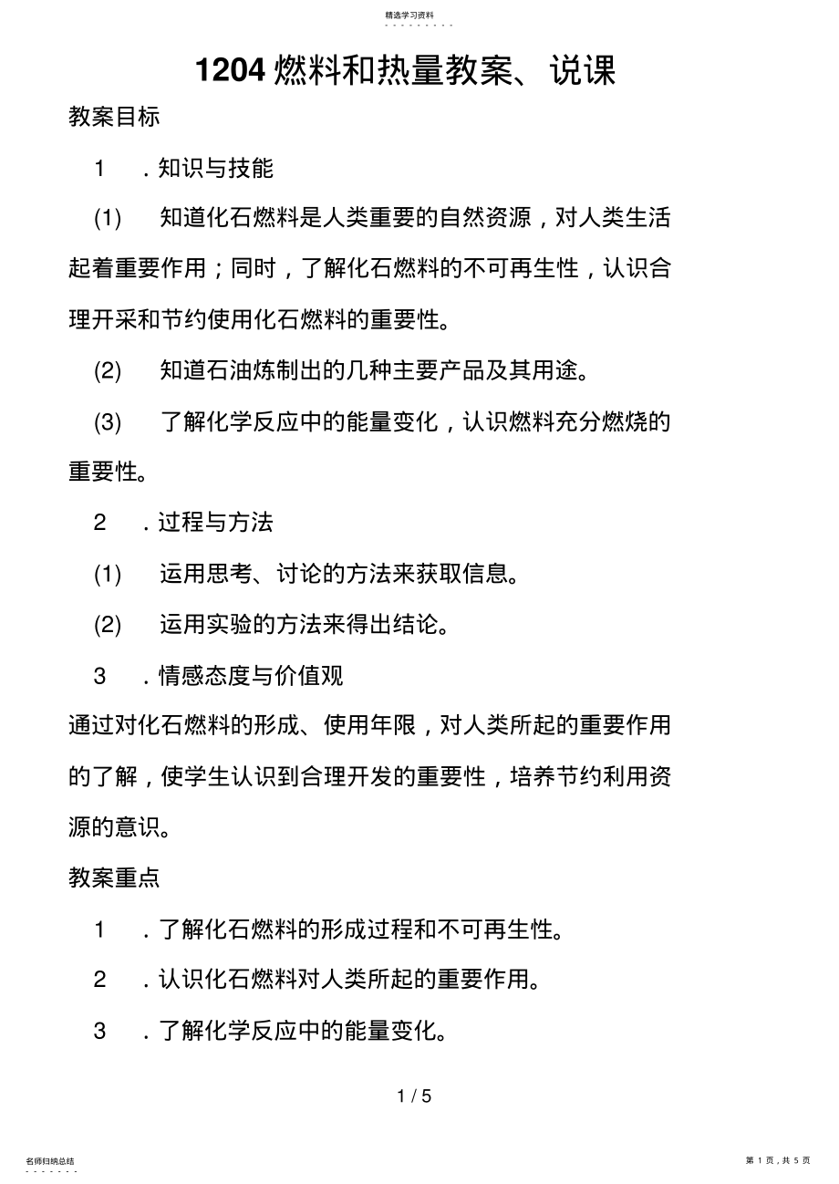 2022年燃料和热量教案说课 .pdf_第1页