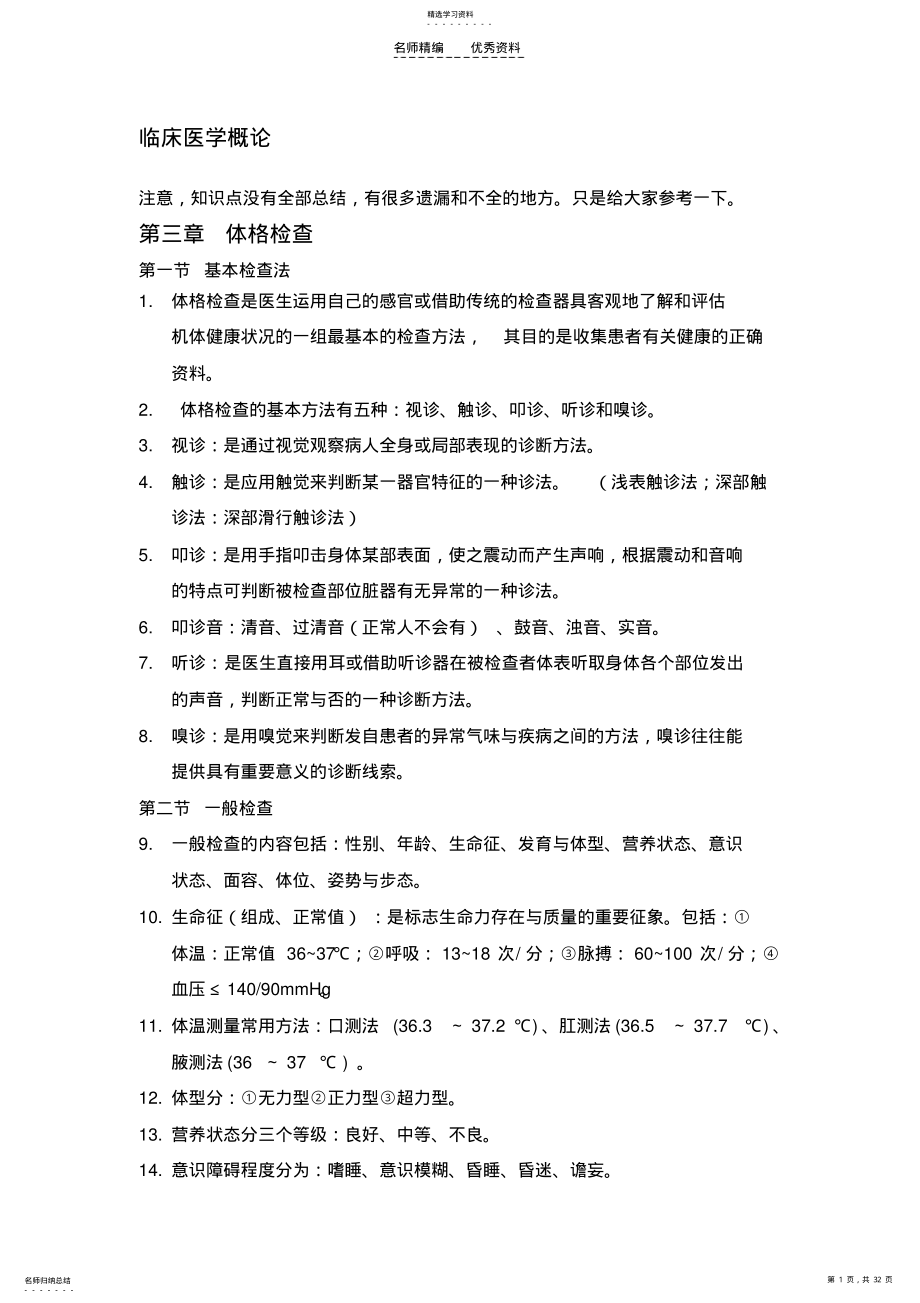 2022年临床医学概论知识点 .pdf_第1页