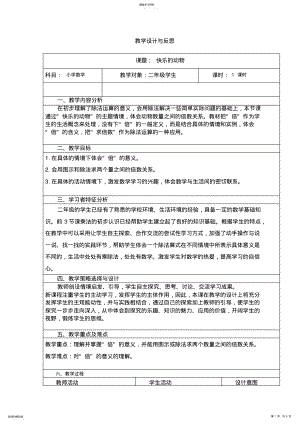 2022年二年级上册快乐的动物教学设计与反思 .pdf