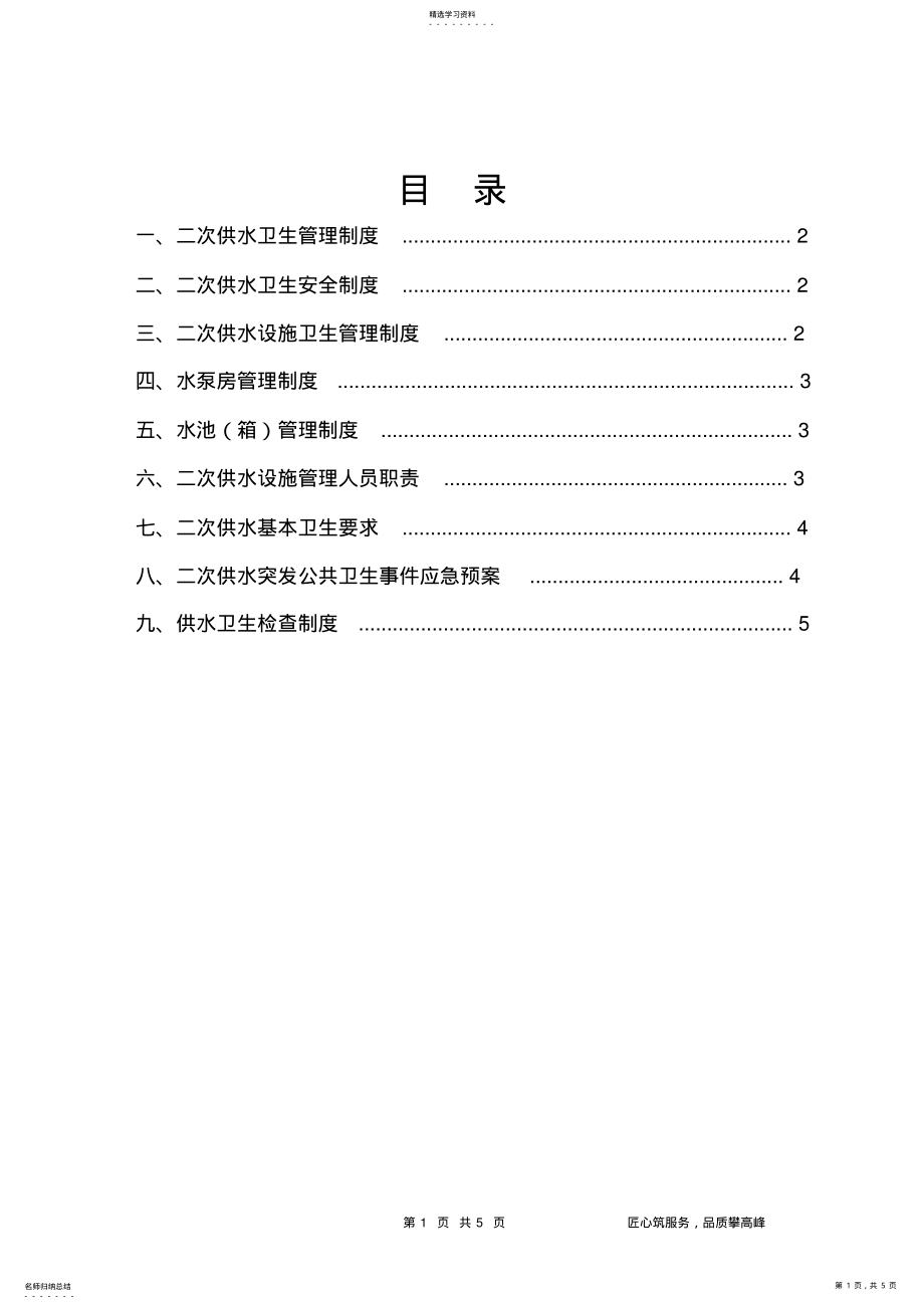 2022年二次供水卫生管理制度 .pdf_第1页