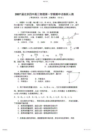 2022年物理同步练习题考试题试卷教案新人教北京四中届高三第一物理期中考试 .pdf