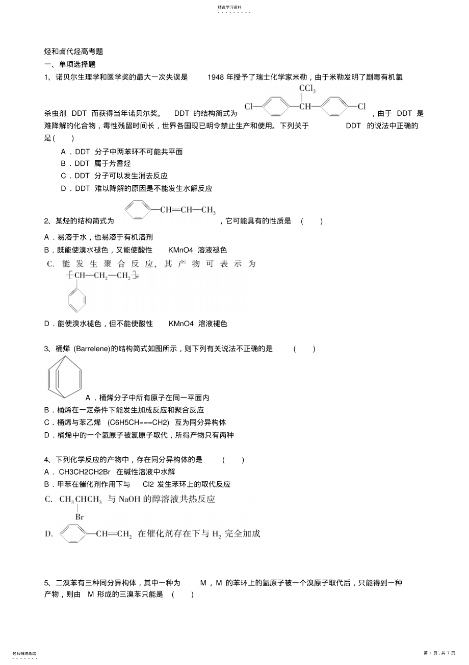 2022年烃和卤代烃高考题 .pdf_第1页