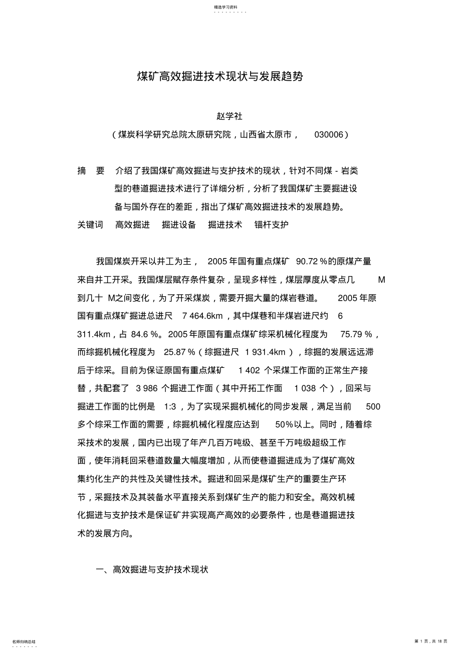 2022年煤矿高效掘进技术现状与发展趋势 .pdf_第1页