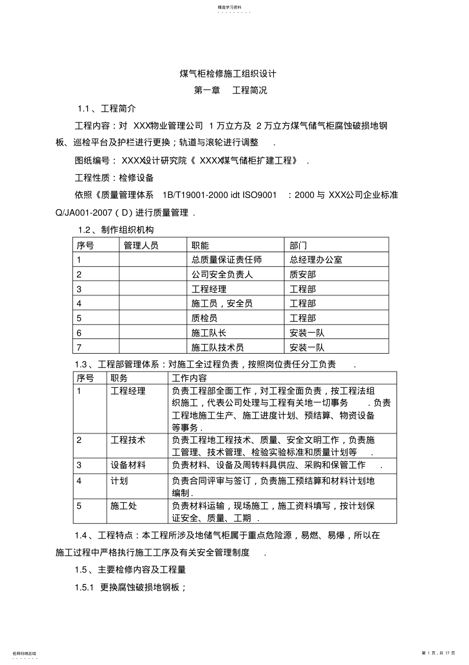 2022年煤气柜检修施工组织设计方案方案 .pdf_第1页