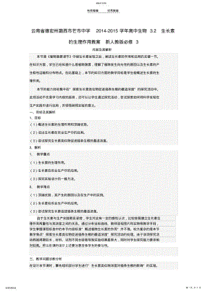 2022年潞西市芒市中学高中生物32生长素的生理作用教案新人教版必修 .pdf