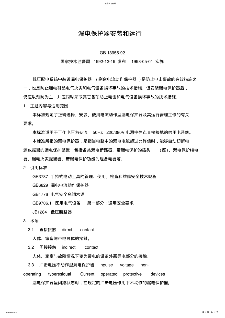 2022年漏电保护器安装和运行 2.pdf_第1页