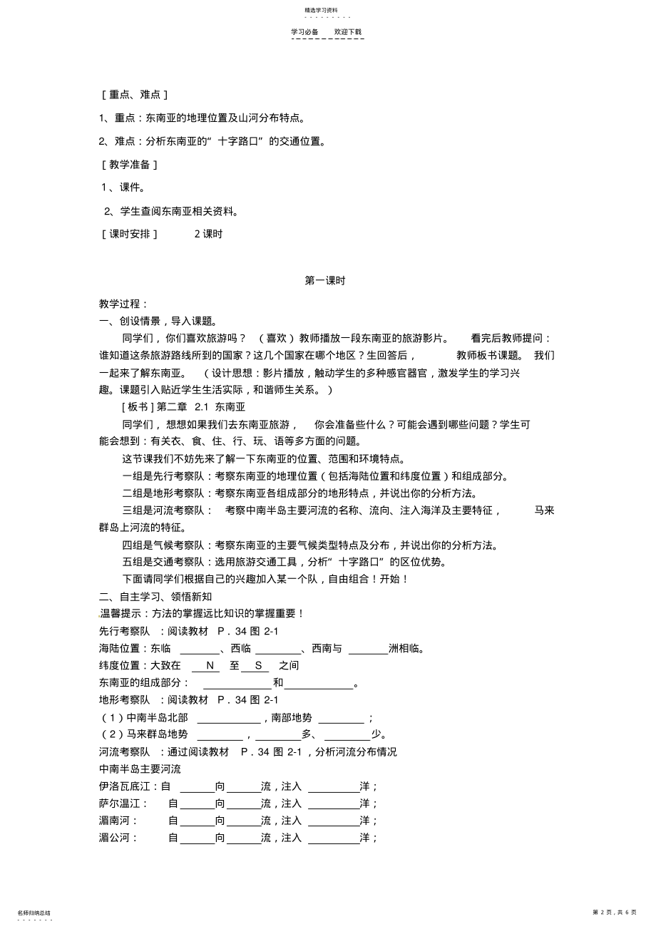 2022年中街道办事处蒲城中学七年级地理下册第七章第一节东南亚教案湘教版 .pdf_第2页