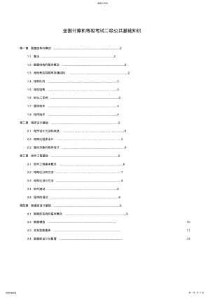 2022年二级公共基础知识综述 .pdf