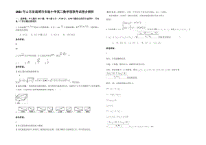 2021年山东省淄博市实验中学高三数学理联考试卷含解析.pdf