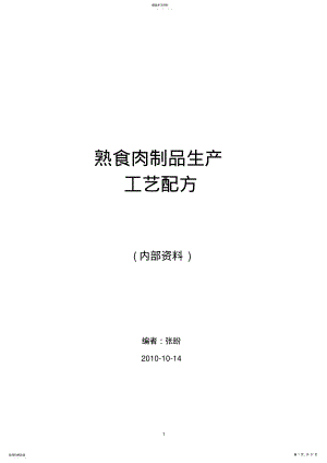 2022年熟食肉制品生产工艺配方 .pdf