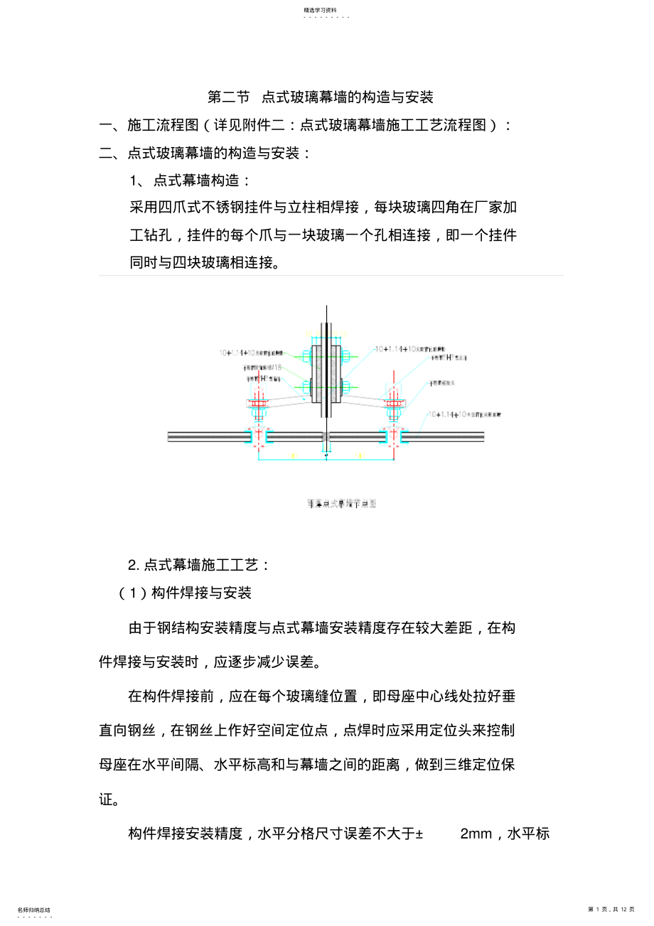 2022年点支式玻璃幕墙施工专业技术方案 .pdf_第1页