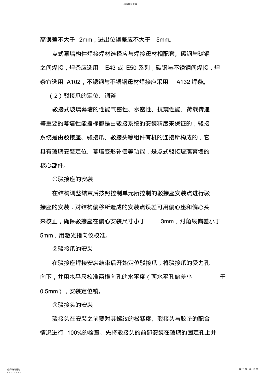 2022年点支式玻璃幕墙施工专业技术方案 .pdf_第2页