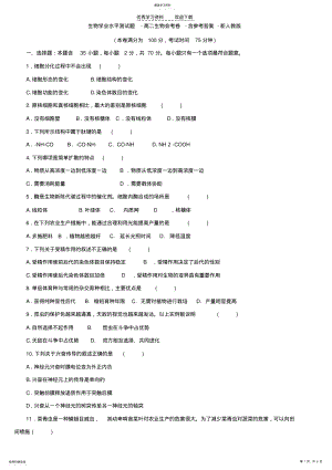 2022年生物学业水平测试题-高二生物会考卷-含参考答案-新人教版 .pdf