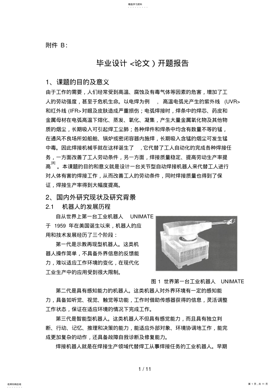 2022年焊接机械手控制系统设计开题分析方案 .pdf_第1页