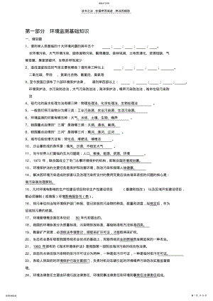 2022年环境监测知识竞赛复习题 .pdf