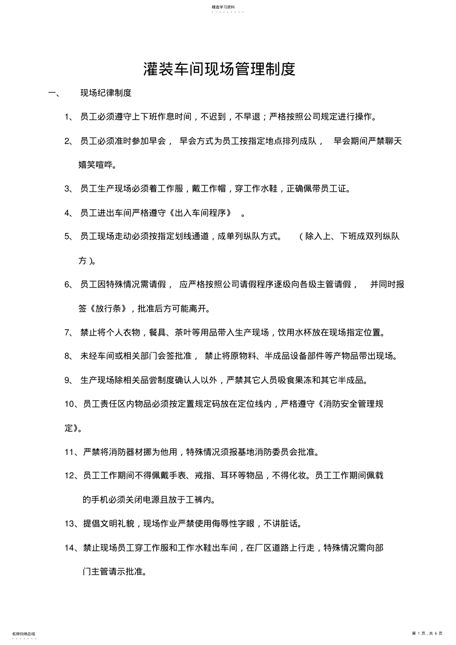 2022年灌装车间现场管理制度 .pdf_第1页