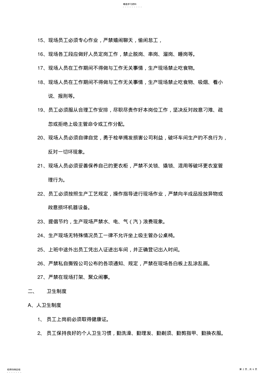 2022年灌装车间现场管理制度 .pdf_第2页