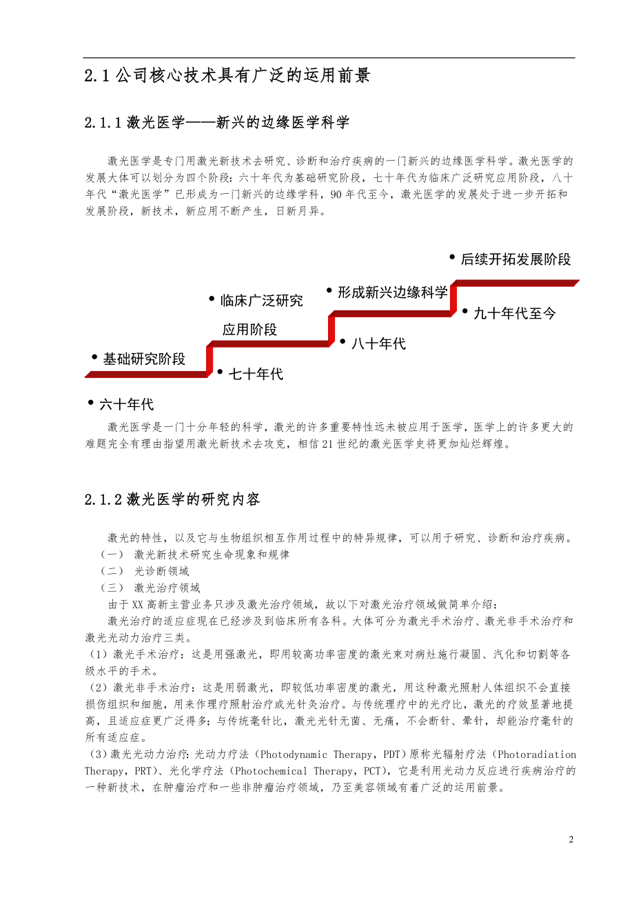 264.医疗医院商业计划书 医疗保健用品公司激光医疗项目商业计划书.doc_第2页